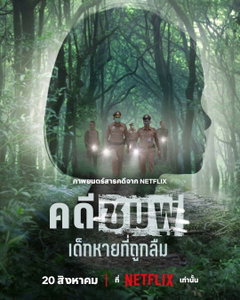 Chompoo: Lost & Forgotten (2026)