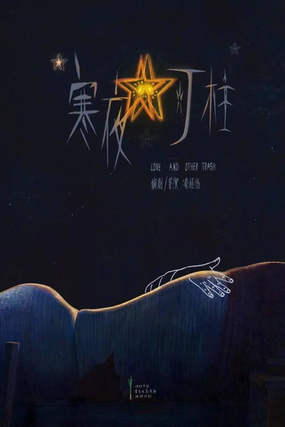 Han ye deng zhu