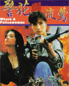 Whore and Policewoman (1993)