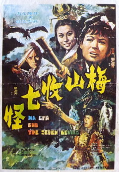 Mei shan shou qi guai (1973)