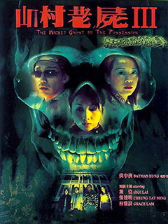 A Wicked Ghost III: The Possession (2002)