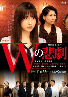 The Tragedy of W (2019)