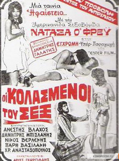 Oi kolasmenoi tou sex