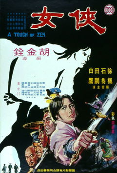 A Touch of Zen (1971)