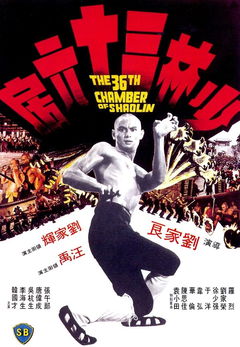 36th Chamber of Shaolin (1978)