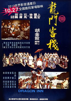 Dragon Inn (1967)