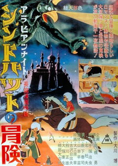 Adventures of Sinbad, Arabian Nights: The Adventures of Sinbad (1962)