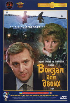 A Railway Station for Two (1982)