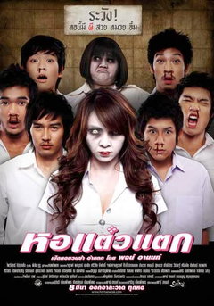 Hor taew tak (2007)