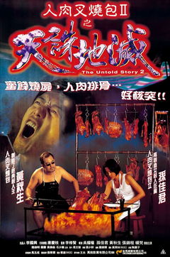 The Untold Story 2 (1998)