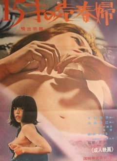 Funshutsu kigan - 15-sai no baishunfu (1971)