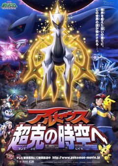 Pokémon 12: Arceus and the Jewel of Life (2009)