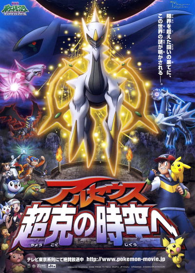 Pokémon 12: Arceus and the Jewel of Life