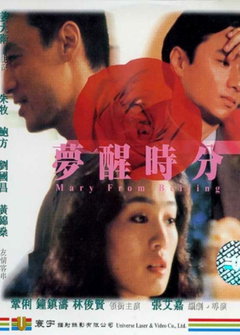 Mary from Beijing (1992)