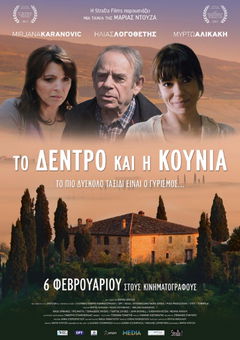 To Dentro ke i Kounia (2013)