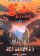 Zu: Warriors from the Magic Mountain