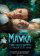 Mavka. The True Myth (2026, IMDb: 7.1)