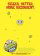 The SpongeBob SquarePants Movie