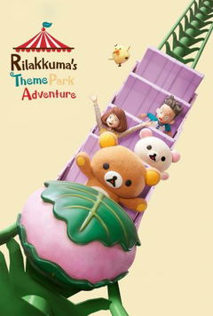 Rilakkuma's avontuur in het pretpark (2022)