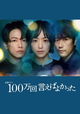 100man-kai ieba yokatta
