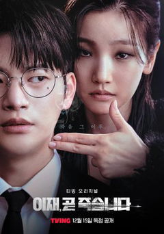 Death's Game (2023–2024)