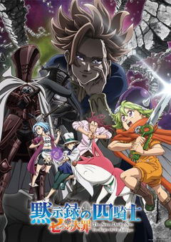 The Seven Deadly Sins: Four Knights of the Apocalypse (2023&#8209;&nbsp;)