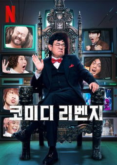 Comedy Revenge (2024&#8209;&nbsp;)