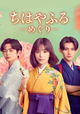 Chihayafuru: Full Circle
