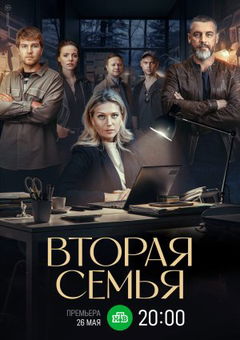 Vtoraya semya (2025)
