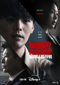 Bloody Flower (2026‑&nbsp;)