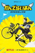 Dandelion (2026)