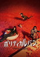 Political Lupin
