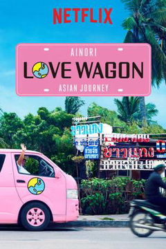 Ainori Love Wagon: Asian Journey (2017&#8209;2019)