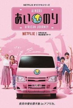 Ainori Love Wagon: African Journey (2019&#8209;2020)