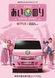 Ainori Love Wagon: African Journey