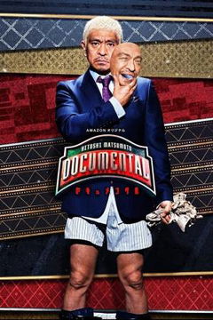 Hitoshi Matsumoto Presents Documental (2016&#8209;&nbsp;)