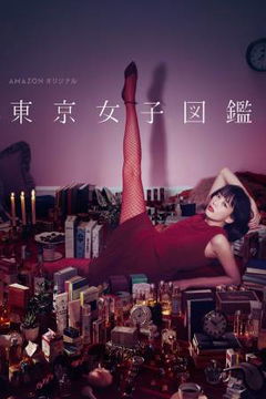 Tokyo Girl (2016&#8209;2017)