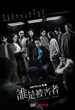 The Victims' Game (2020&#8209;2024)