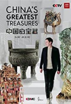 China's Greatest Treasures (2019)