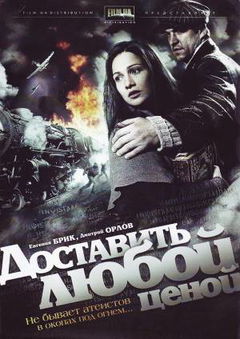 Dostavit lyuboy tsenoy (2011&#8209;&nbsp;)