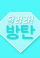 Run BTS!