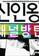 Rookie King: Channel Bangtan
