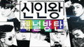 Rookie King: Channel Bangtan (2013)