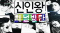 Rookie King: Channel Bangtan