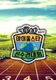 Idol Star Athletics Championships