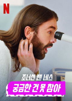 Getting Curious with Jonathan Van Ness (2022‑ )