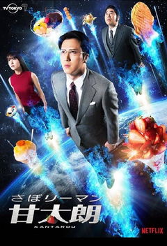 Kantaro: The Sweet Tooth Salaryman (2017)