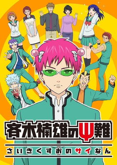 The Disastrous Life of Saiki K. (2016&#8209;2018)
