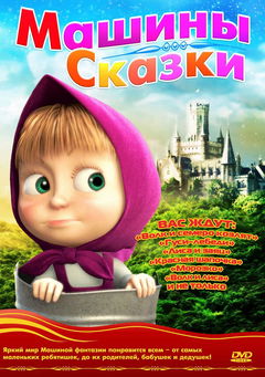 Masha's Verhalen (2012&#8209;2013)