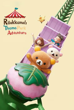 Rilakkuma's avontuur in het pretpark (2022)